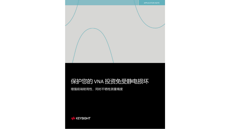 保护您的 VNA 投资免受静电损坏
